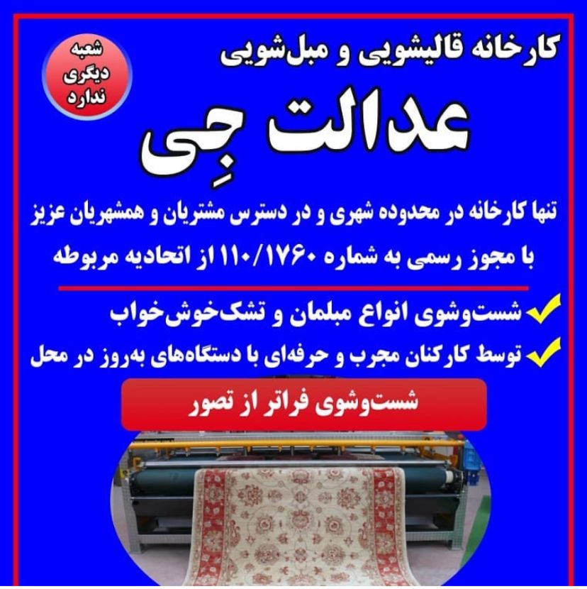 کارخانه قالیشویی و مبل شویی در اصفهان