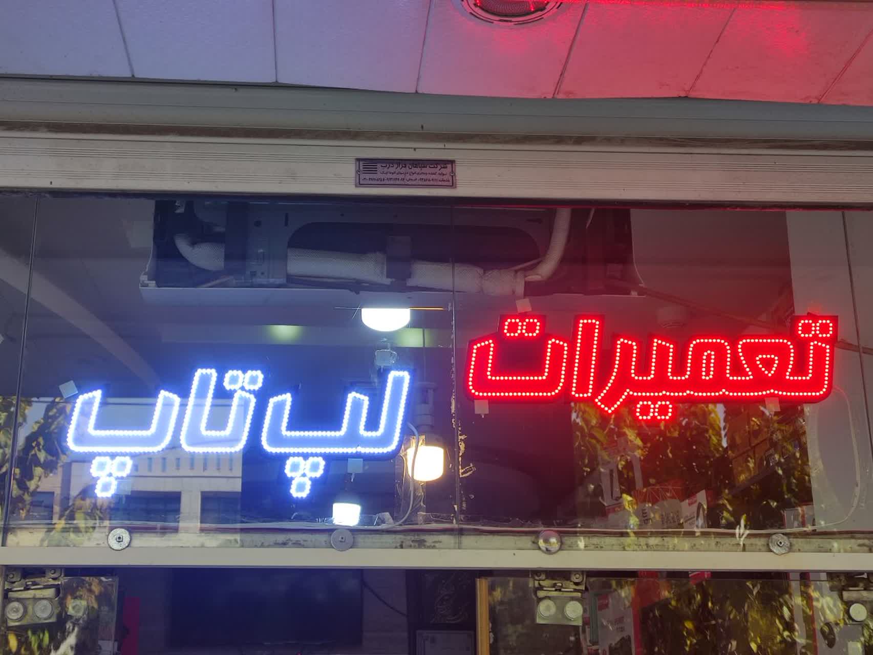 تابلو LED در اصفهان تابلو روان در اصفهان